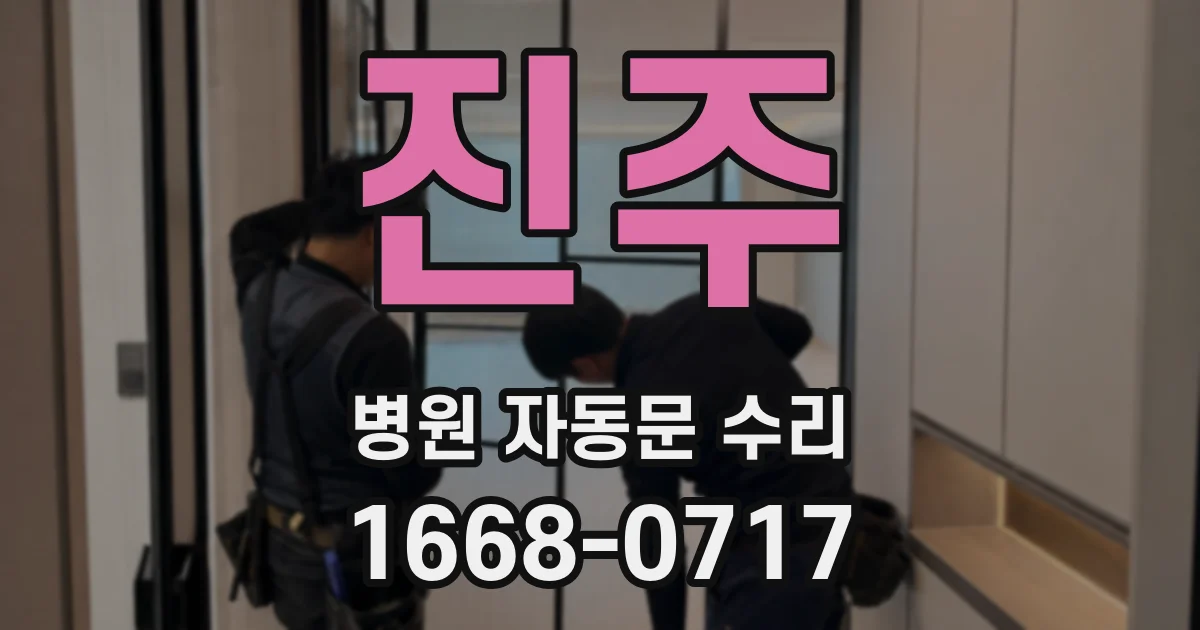 진주 병원 자동문 수리