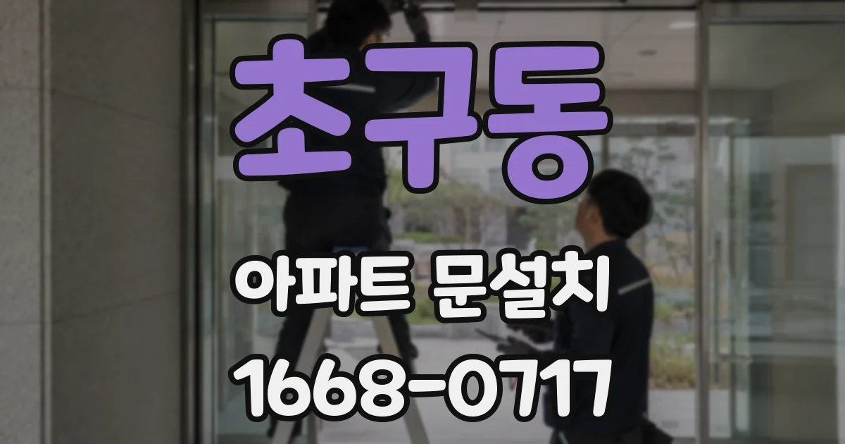 초구동 아파트 문설치