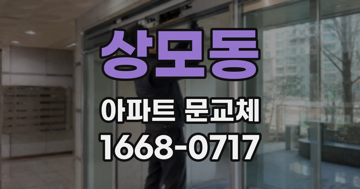 상모동 아파트 문교체