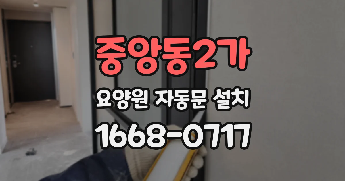 중앙동2가 요양원 자동문 설치