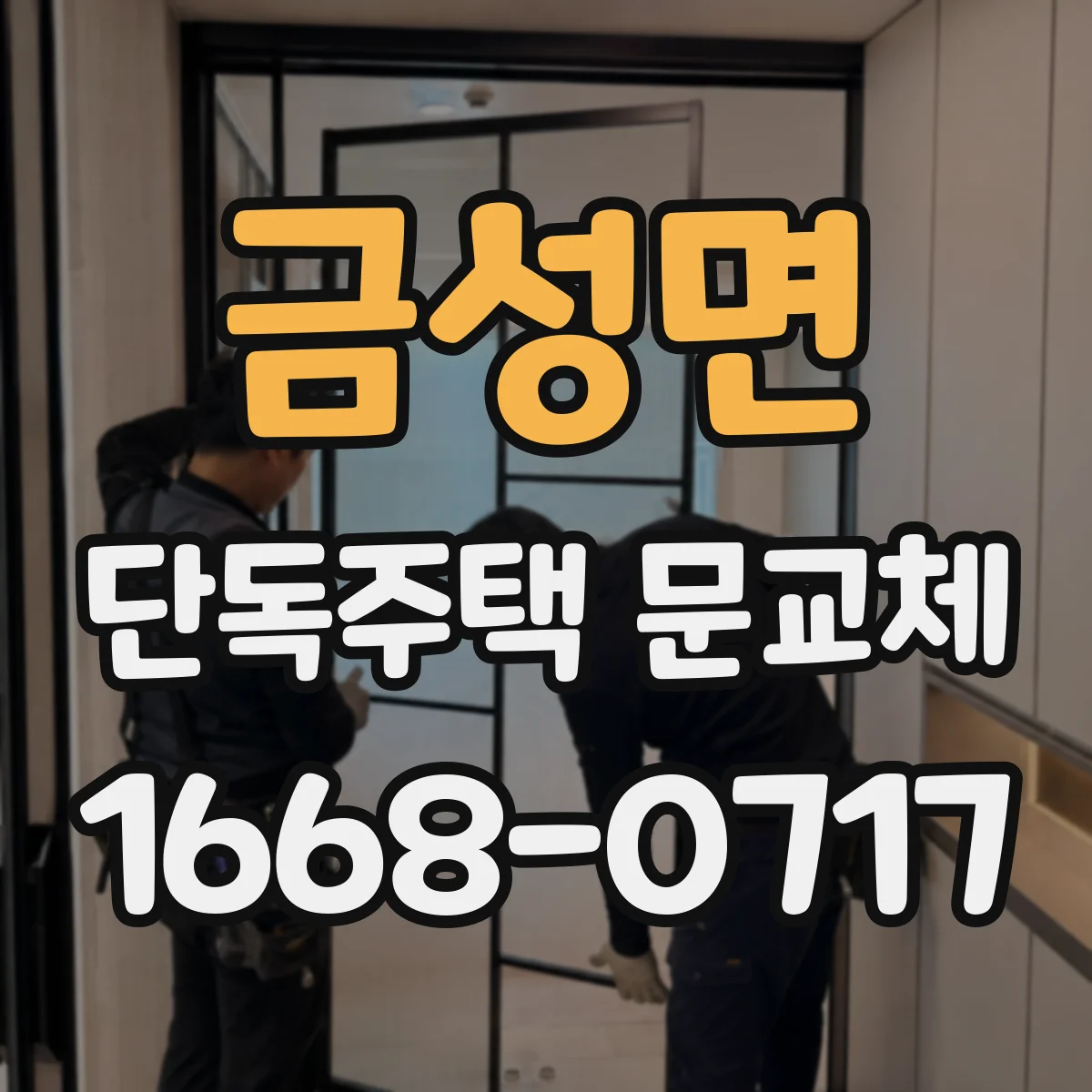 금성면 단독주택 문교체