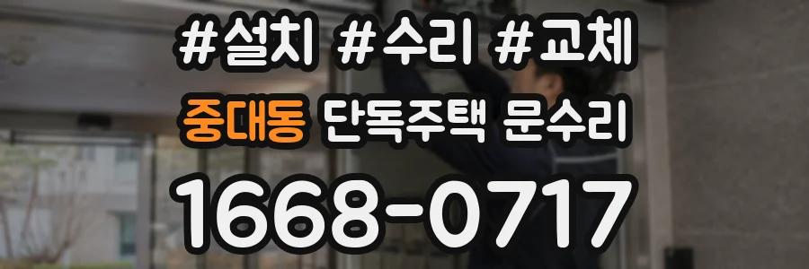 중대동 단독주택 문수리
