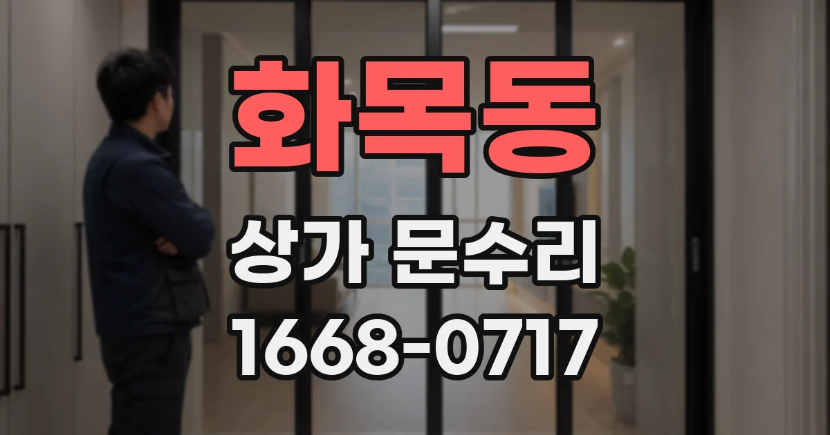 화목동 상가 문수리