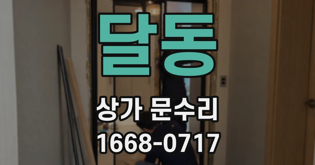 달동 상가 문수리