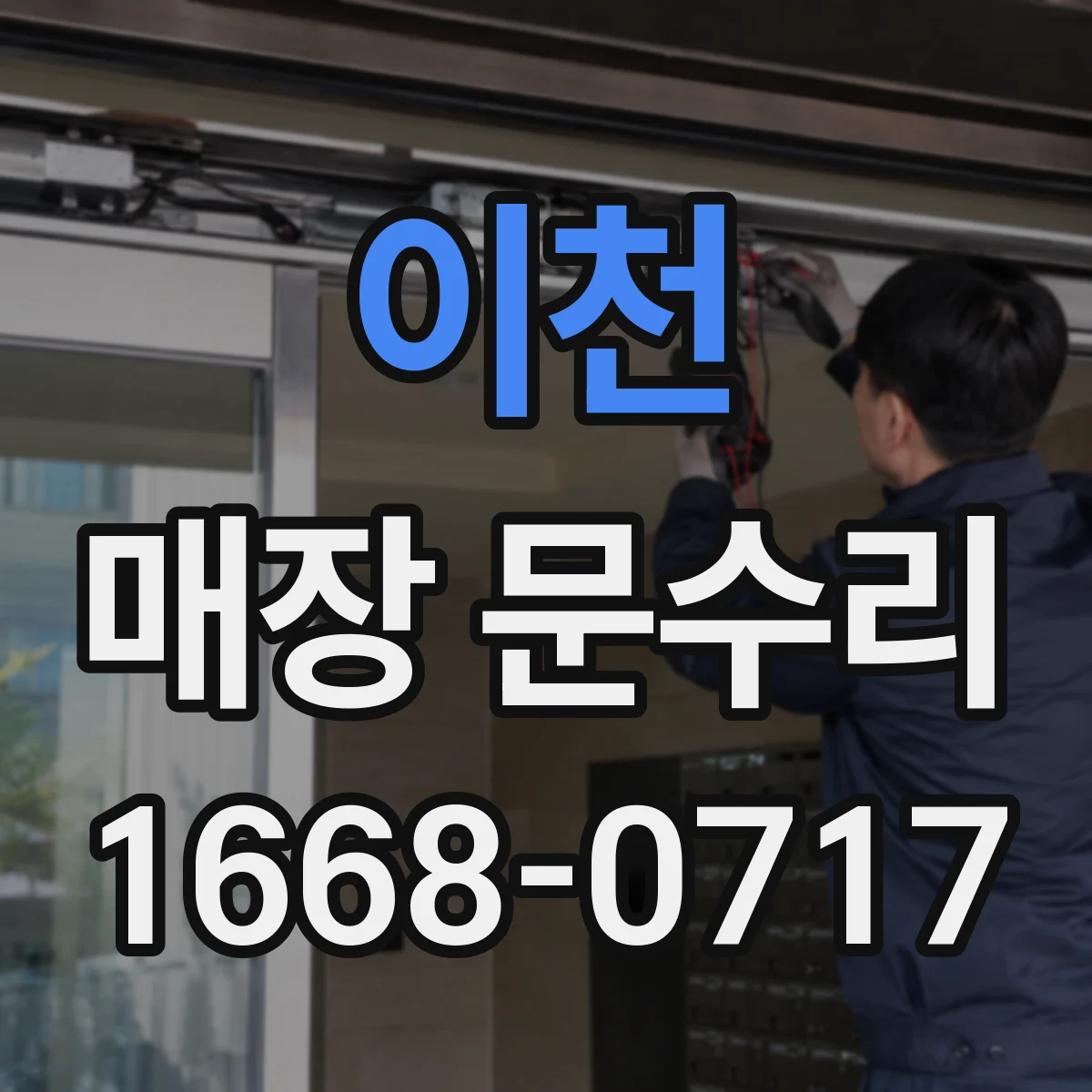 이천 매장 문수리 문틀 틈새 보수로 바람 새는 현상 마무리
