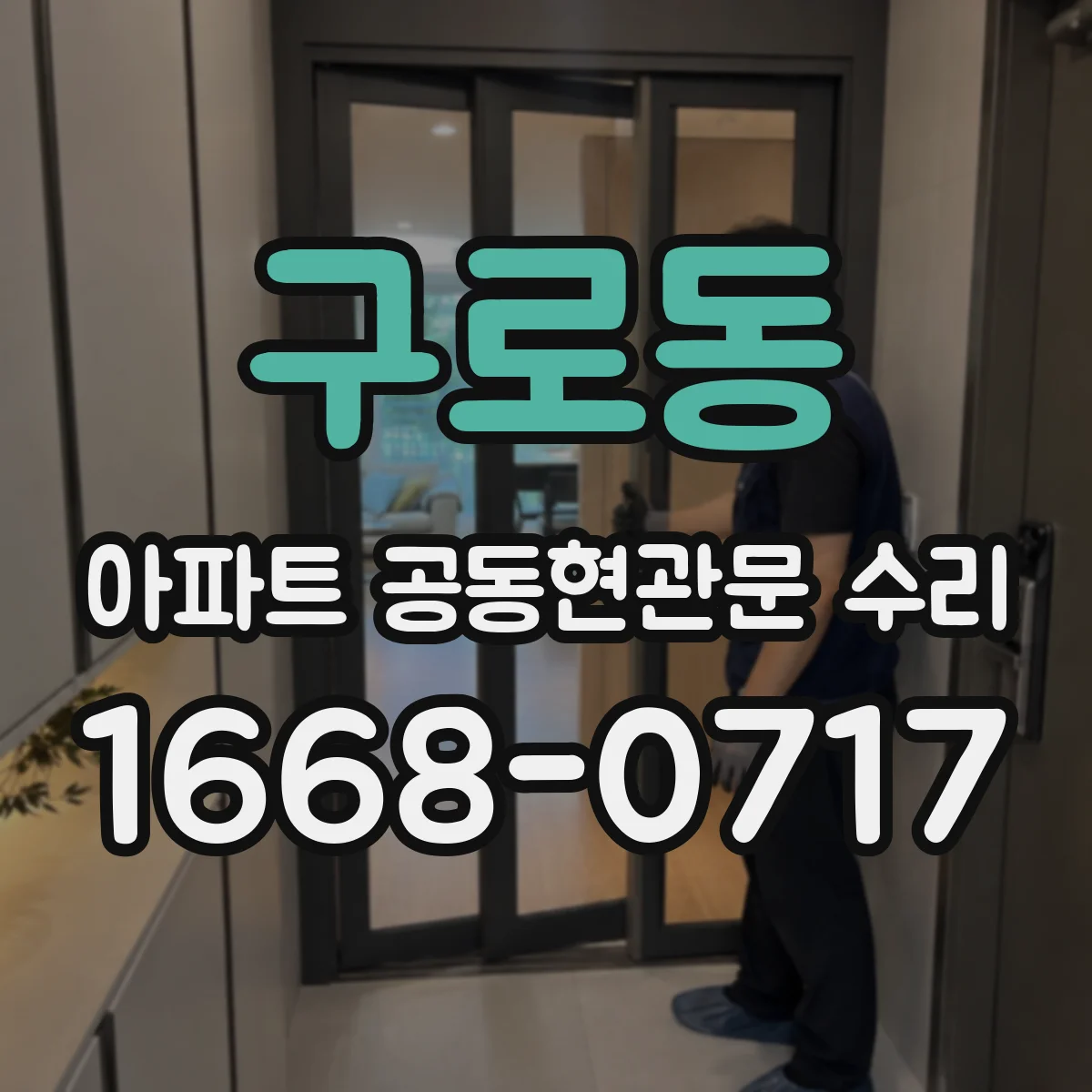 구로동 아파트 공동현관문 수리