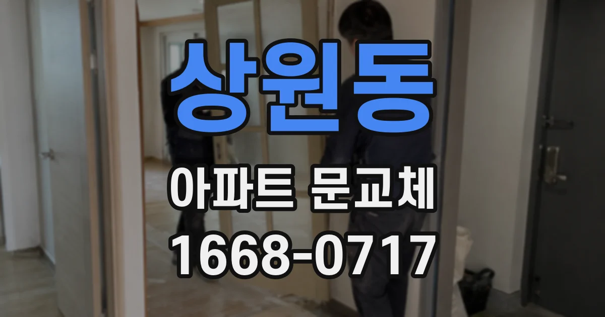 상원동 아파트 문교체
