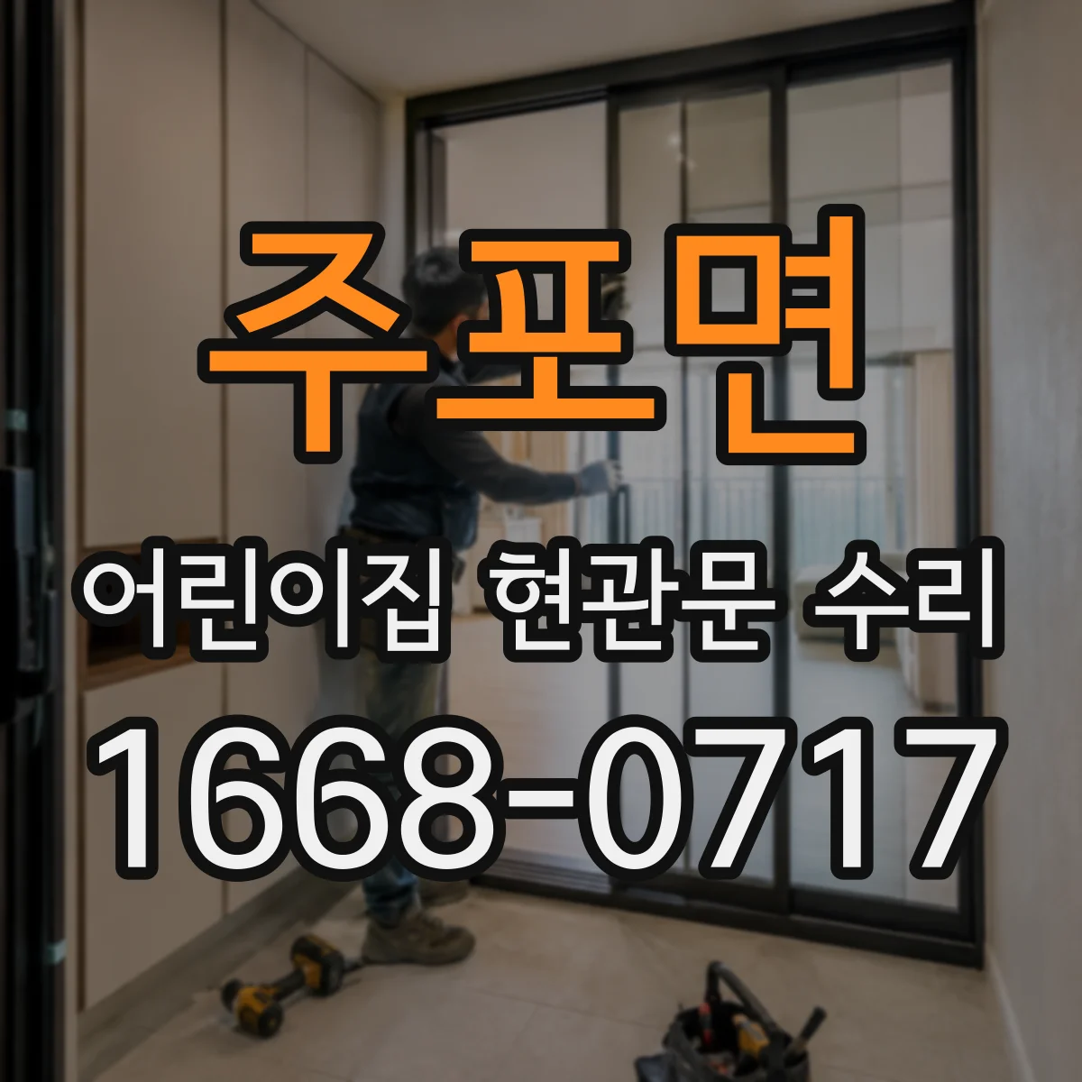 주포면 어린이집 현관문 수리