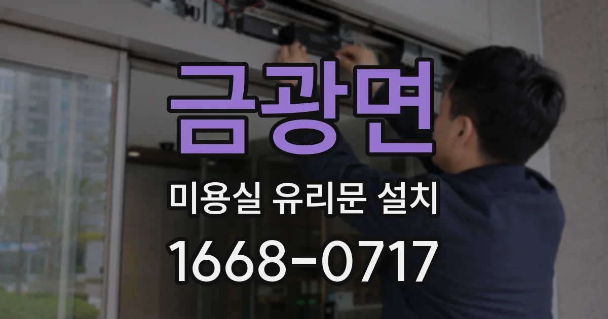 금광면 미용실 유리문 설치