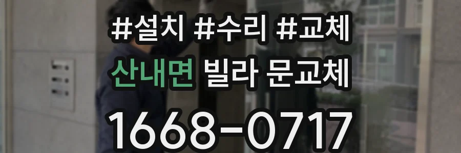 산내면 빌라 문교체