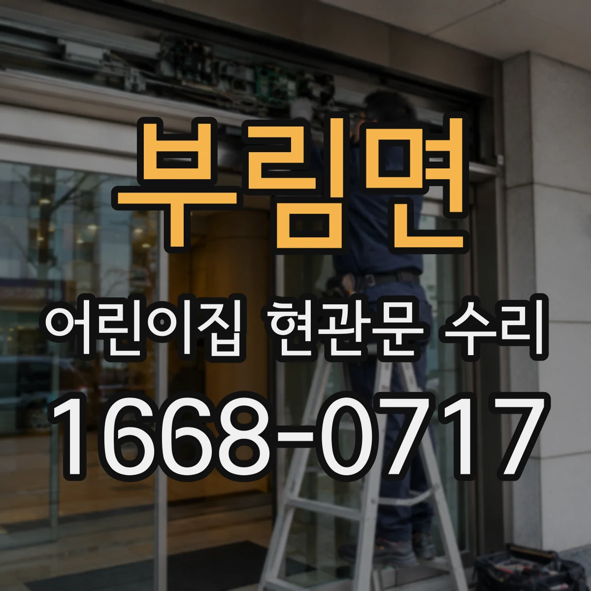 부림면 어린이집 현관문 수리