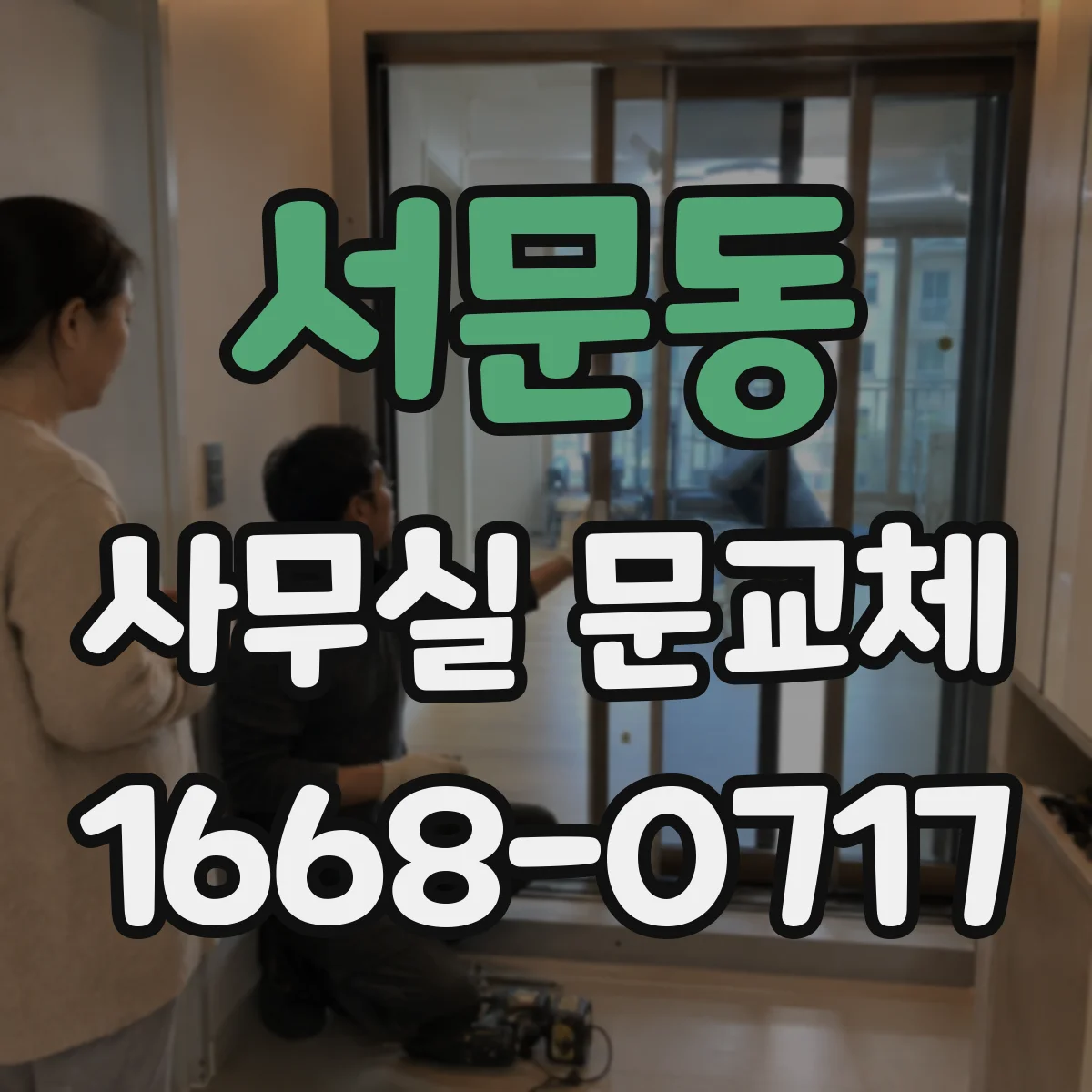 서문동 사무실 문교체
