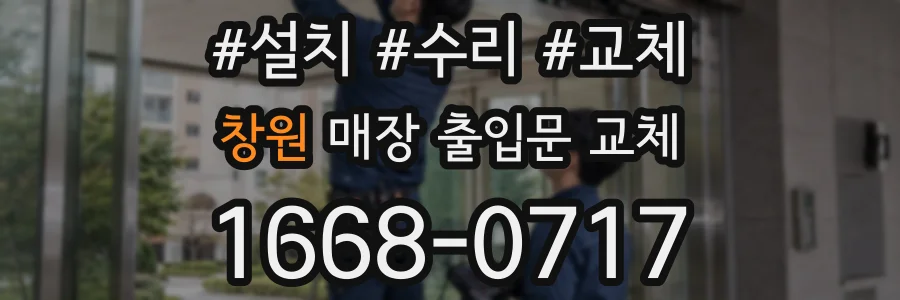 창원 매장 출입문 교체