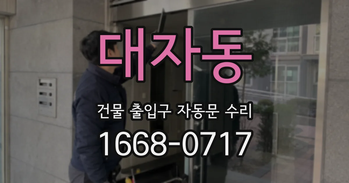 대자동 건물 출입구 자동문 수리