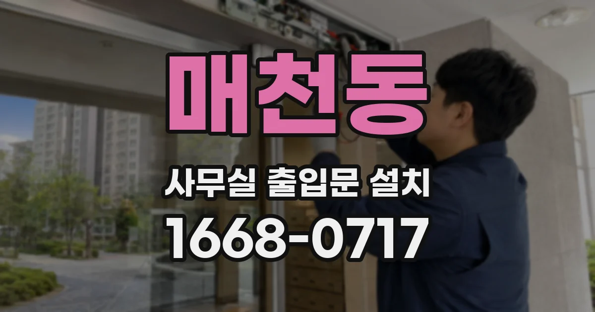 매천동 사무실 출입문 설치