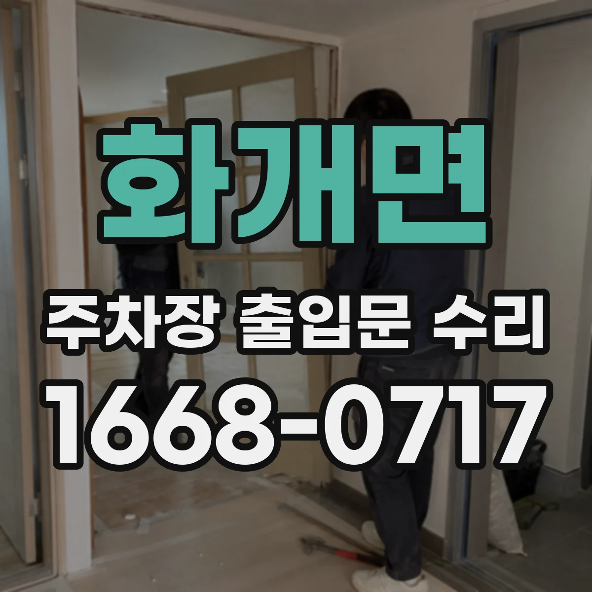 화개면 주차장 출입문 수리