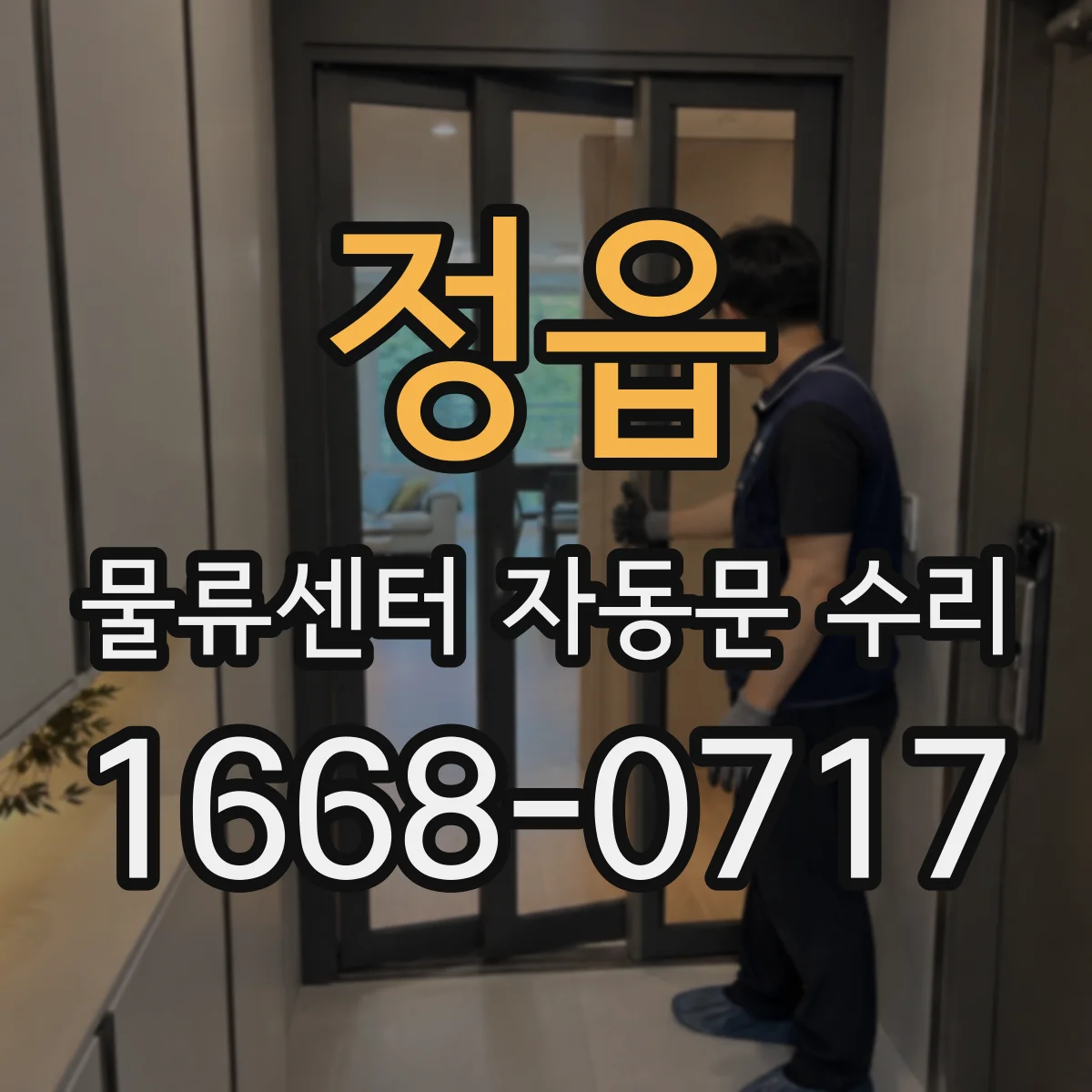 정읍 물류센터 자동문 수리