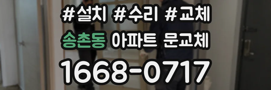 송촌동 아파트 문교체