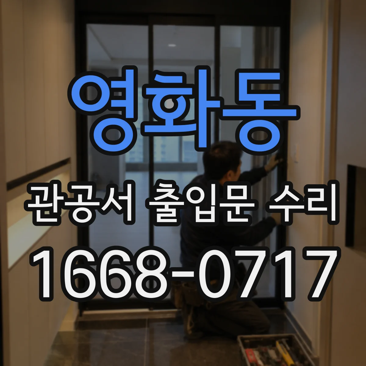 영화동 관공서 출입문 수리