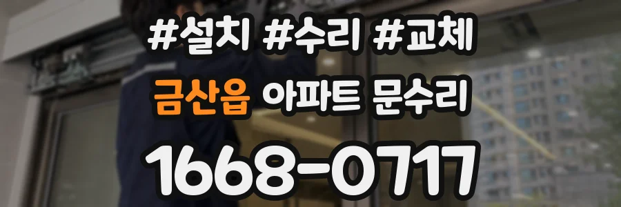 금산읍 아파트 문수리