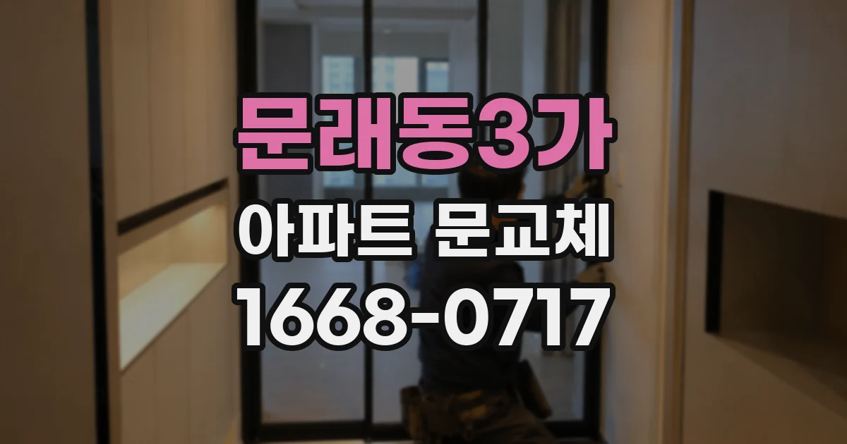 문래동3가 아파트 문교체