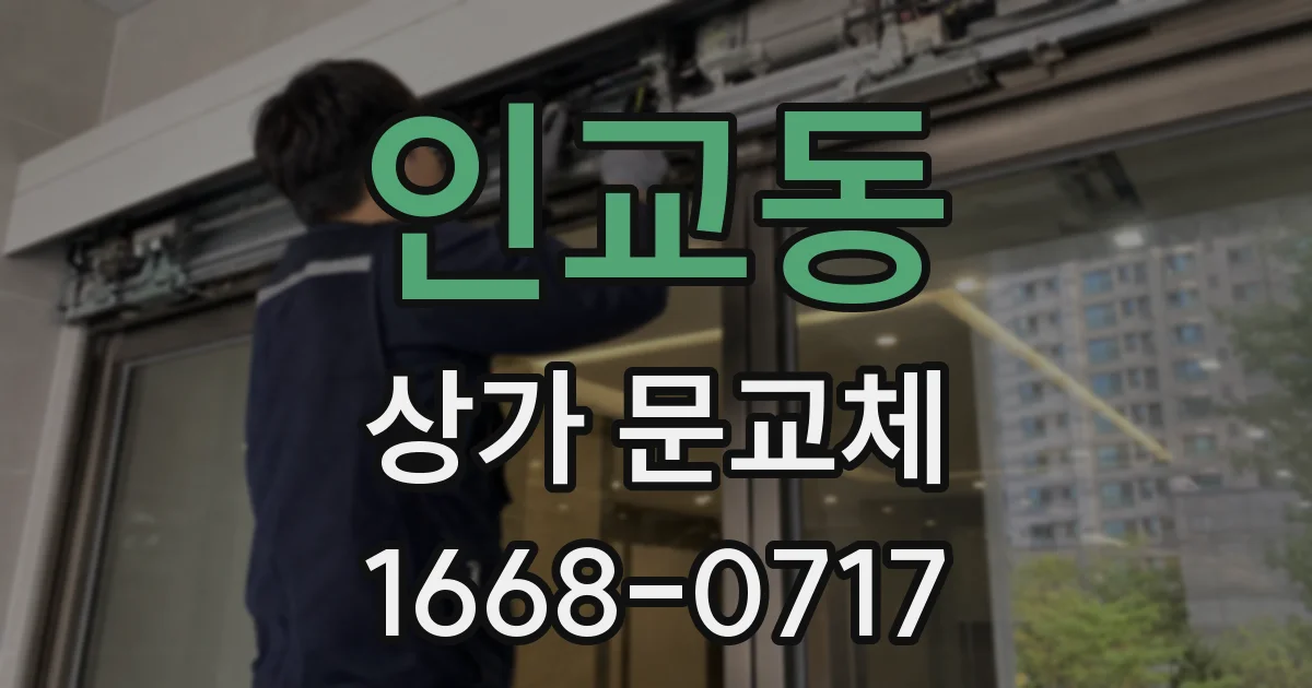 인교동 상가 문교체