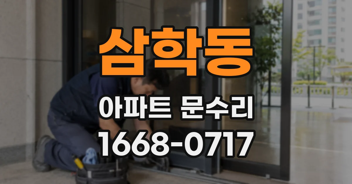 삼학동 아파트 문수리