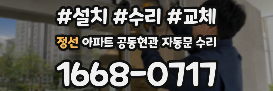 정선 아파트 공동현관 자동문 수리