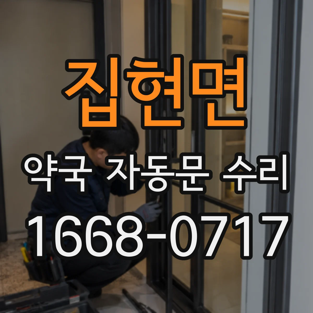 집현면 약국 자동문 수리