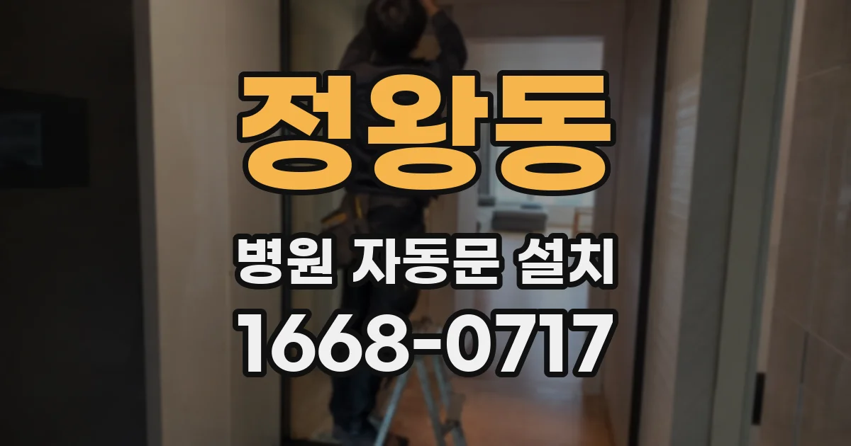 정왕동 병원 자동문 설치