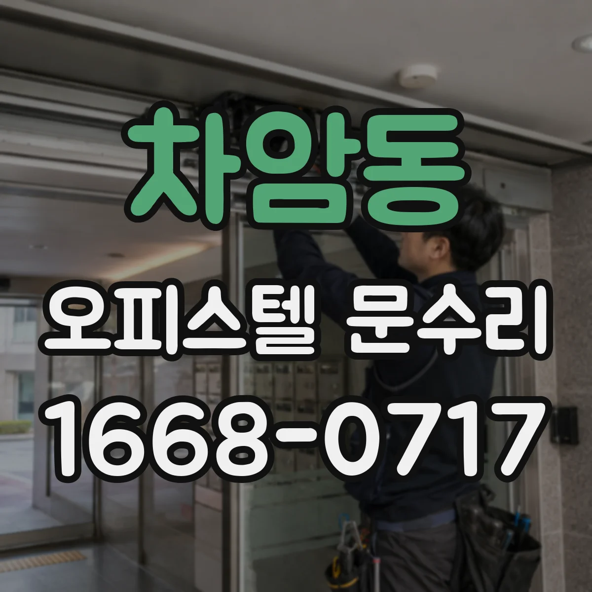 차암동 오피스텔 문수리