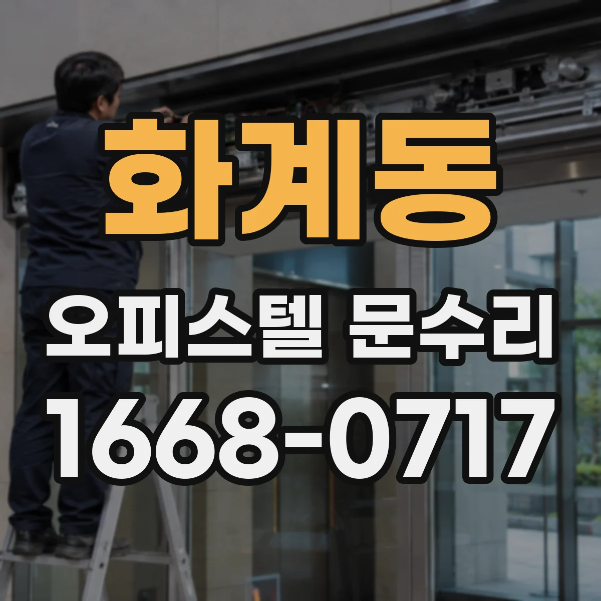 화계동 오피스텔 문수리 문 표면 도장 탈락 원인 점검 후 재마감