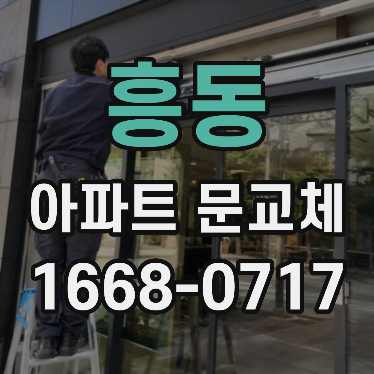 흥동 아파트 문교체
