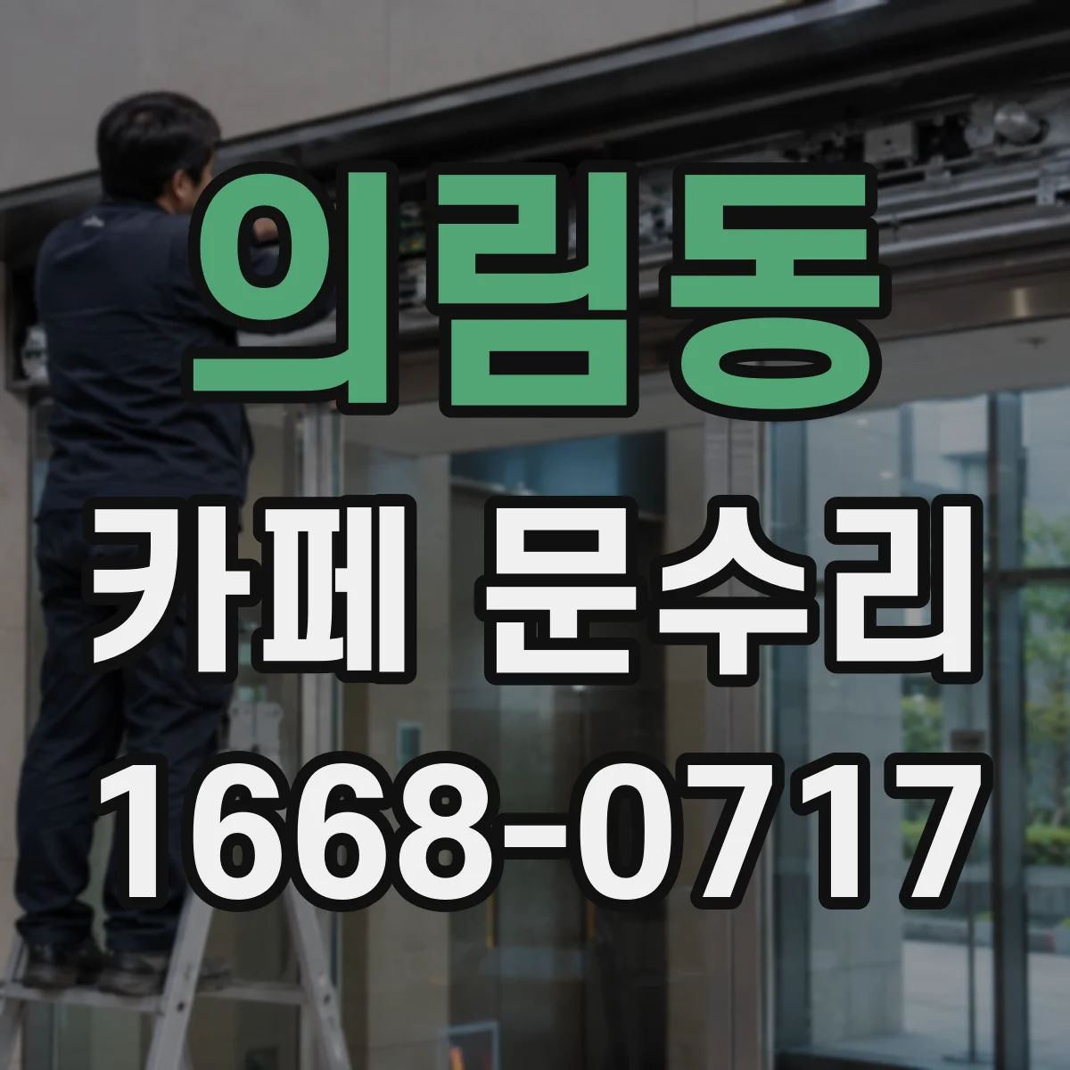 의림동 카페 문수리