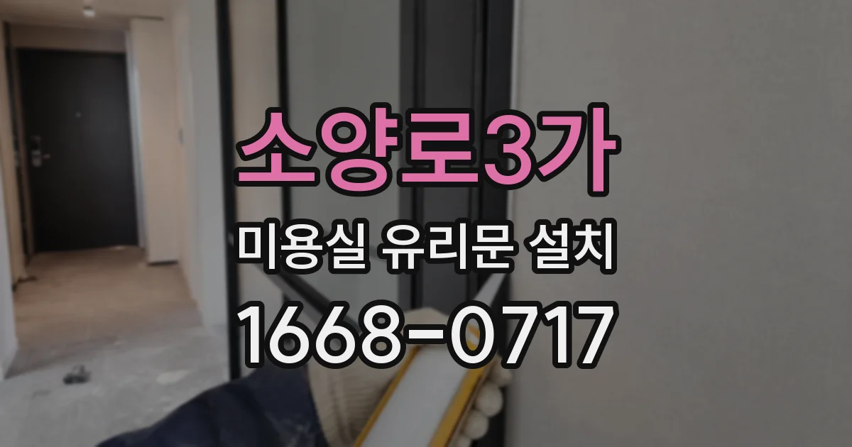 소양로3가 미용실 유리문 설치