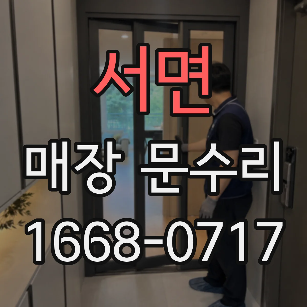 서면 매장 문수리