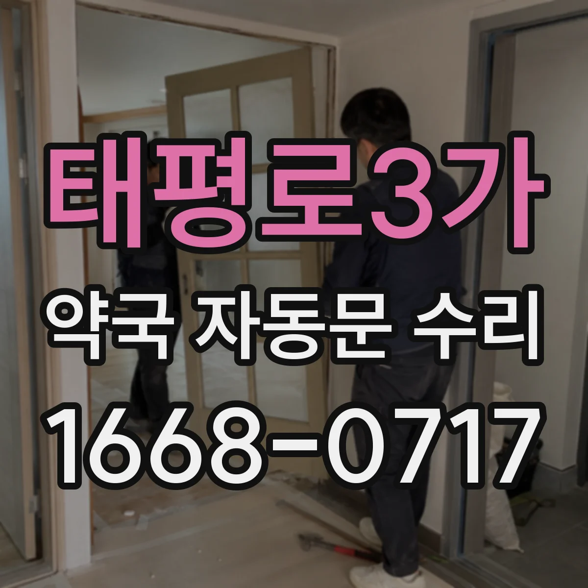 태평로3가 약국 자동문 수리