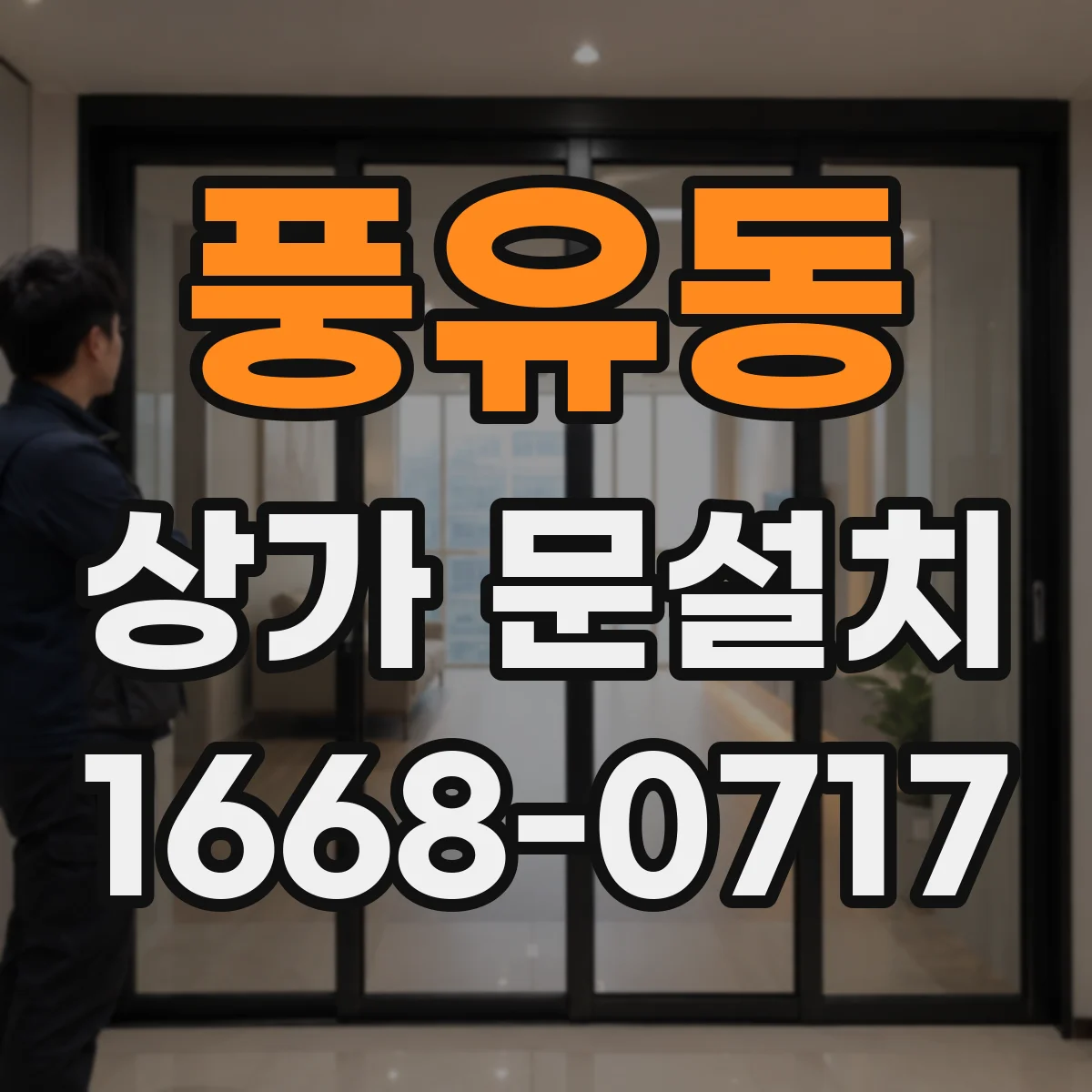 풍유동 상가 문설치