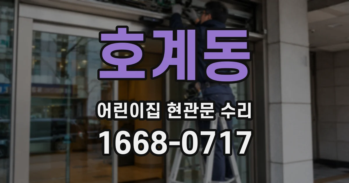 호계동 어린이집 현관문 수리