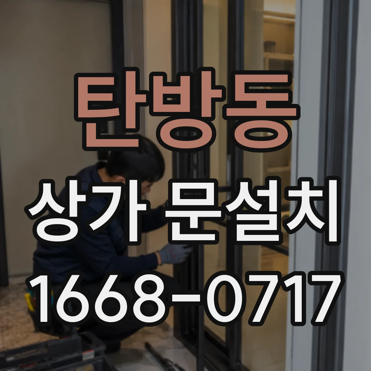 탄방동 상가 문설치