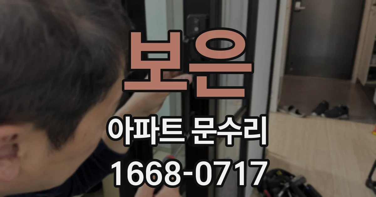 보은 아파트 문수리