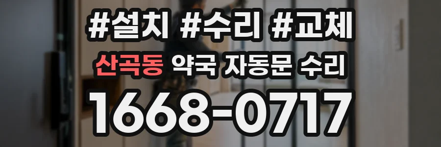 산곡동 약국 자동문 수리