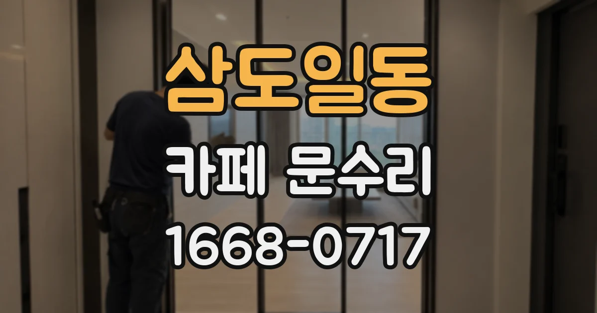 삼도일동 카페 문수리