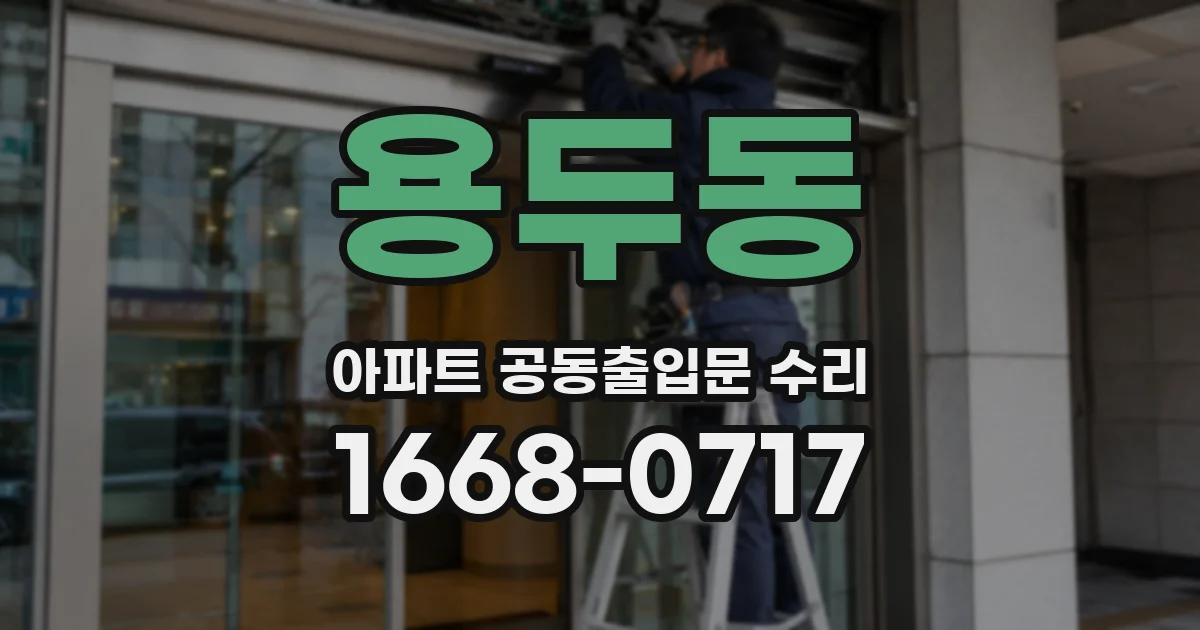 용두동 아파트 공동출입문 수리