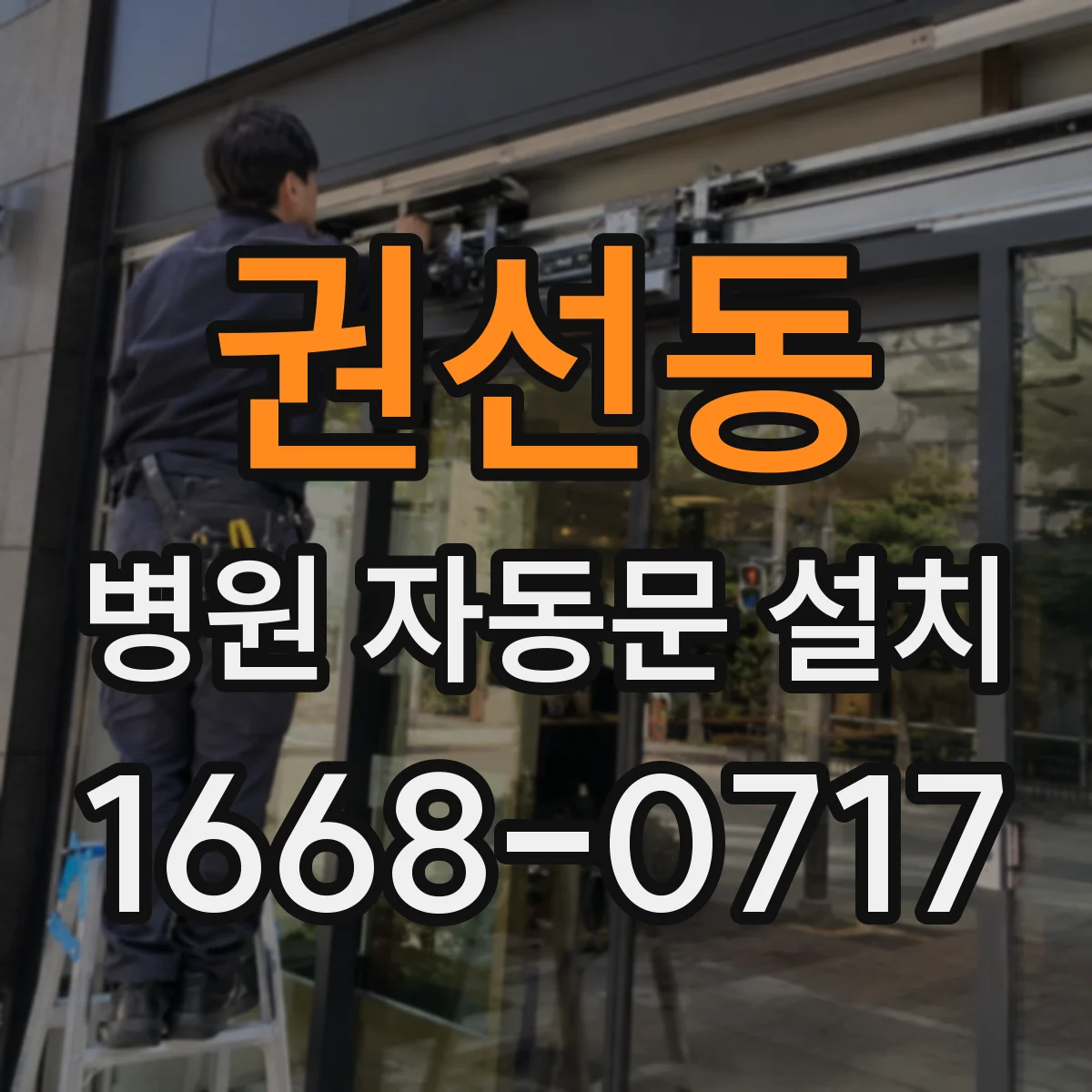 권선동 병원 자동문 설치