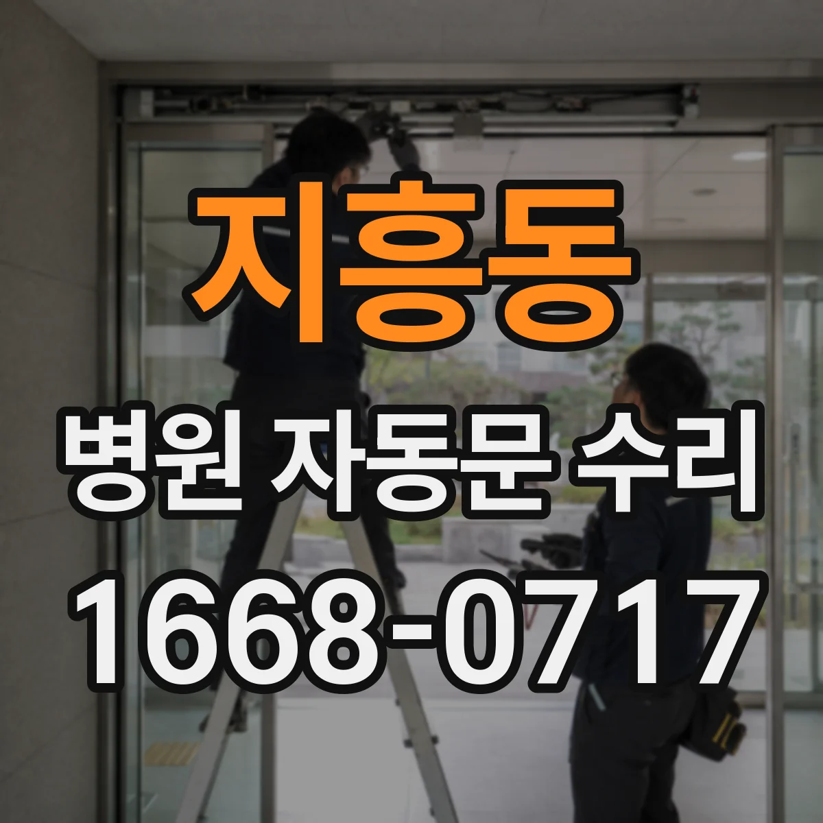 지흥동 병원 자동문 수리