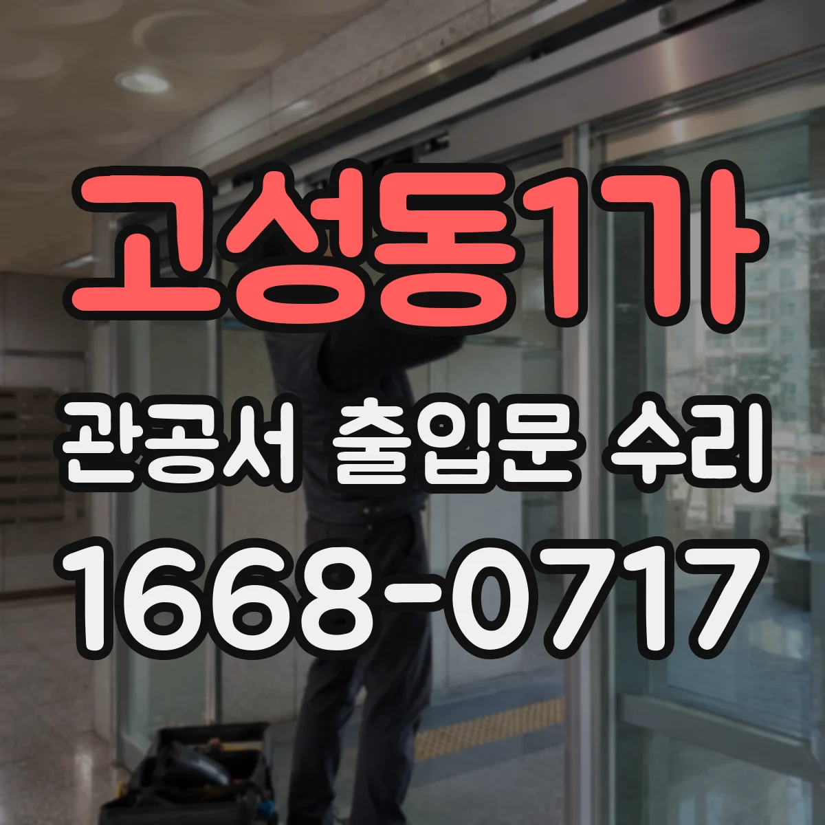 고성동1가 관공서 출입문 수리