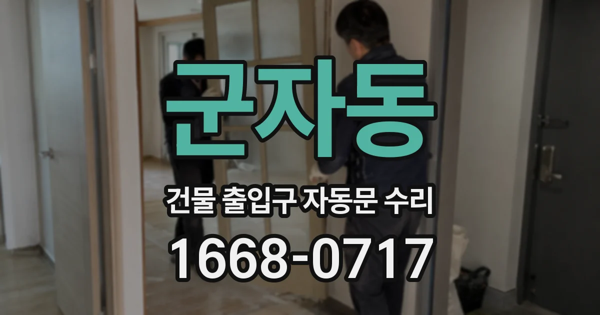 군자동 건물 출입구 자동문 수리