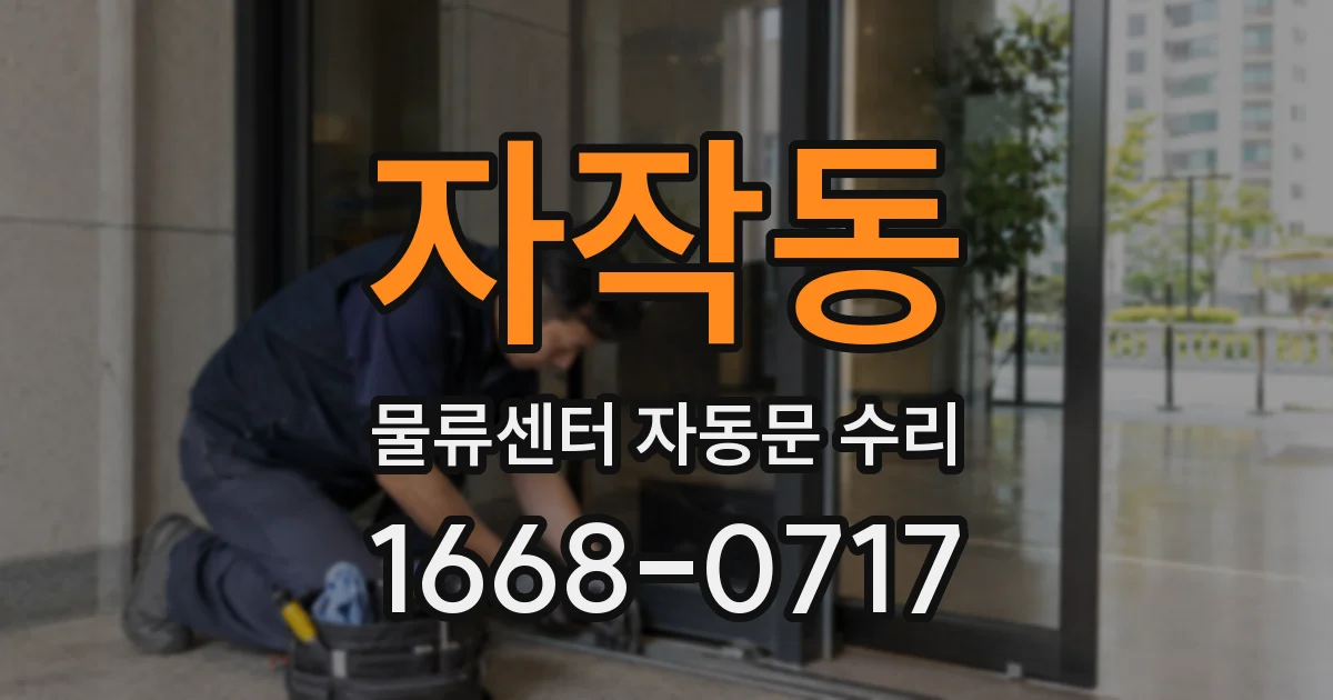 자작동 물류센터 자동문 수리