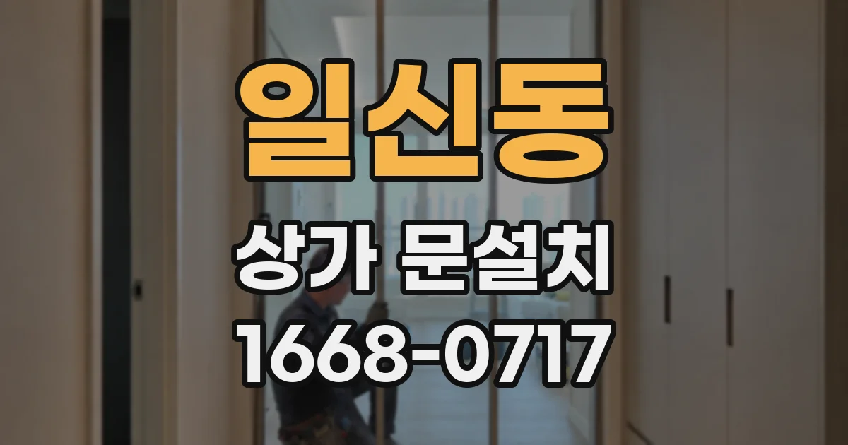 일신동 상가 문설치